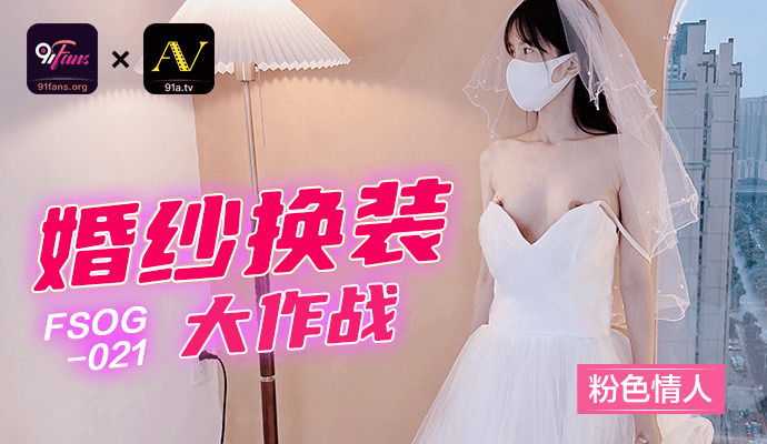 FSOG021 - Buổi thử váy cưới sung sướng cùng em người yêu FSOG021 - Buổi thử váy cưới sung sướng cùng em người yêu