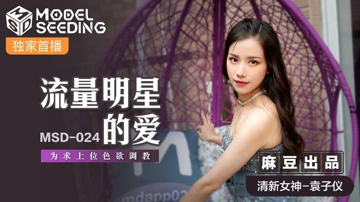 MSD024 - Tình yêu với nữ minh tinh mới nổi MSD024 - Tình yêu với nữ minh tinh mới nổi