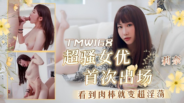 TMW168 - Nữ siêu sao lần đầu đóng phim người lớn TMW168 - Nữ siêu sao lần đầu đóng phim người lớn