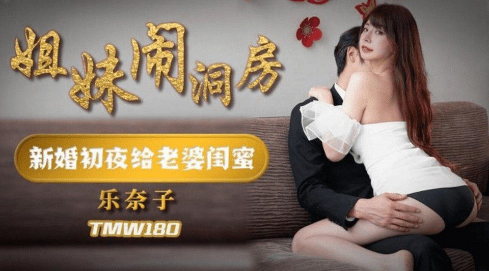 TMW180 - Rắc rối trong phòng tân hôn TMW180 - Rắc rối trong phòng tân hôn